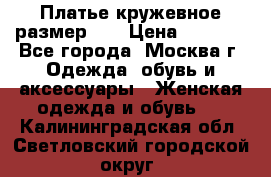  Платье кружевное размер 48 › Цена ­ 4 500 - Все города, Москва г. Одежда, обувь и аксессуары » Женская одежда и обувь   . Калининградская обл.,Светловский городской округ 